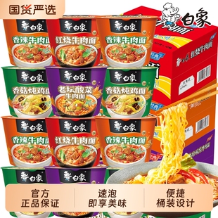 白象经典桶装方便面泡面整箱批发香辣红烧酸菜牛肉面桶面懒人速食
