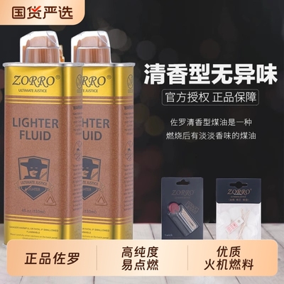 zorro佐罗正品清香型打火机煤油专用油zp通用火机油燃油火石配件