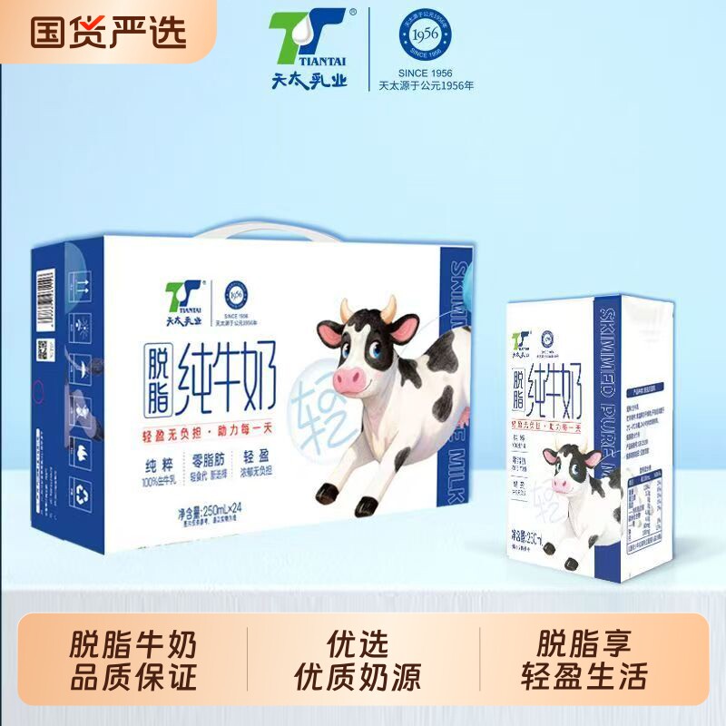天太脱脂牛奶250ml*24盒整箱0脂肪纯牛奶学生奶高钙生牛乳乳