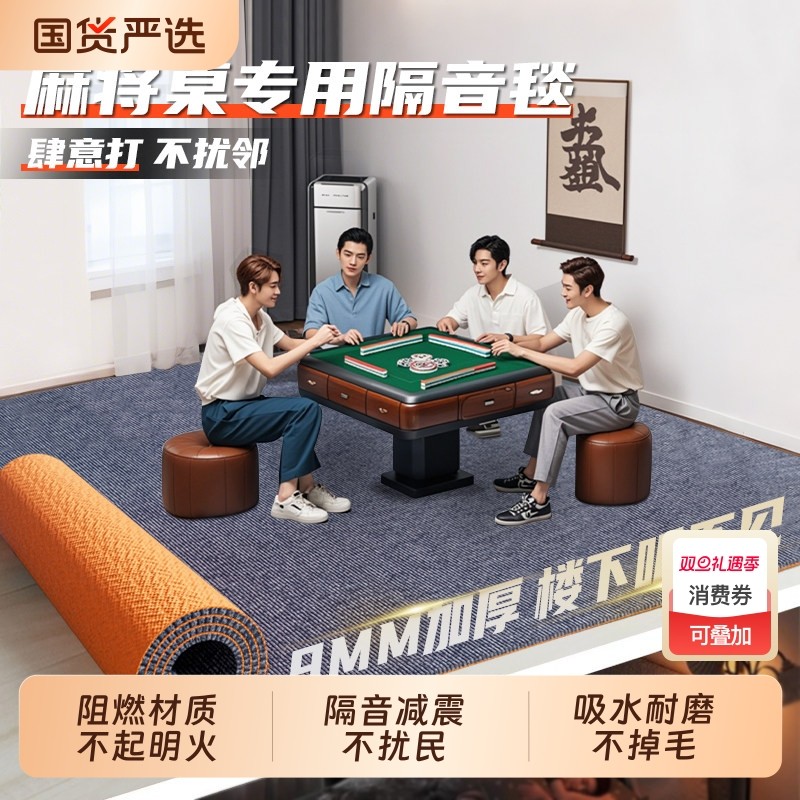 麻将机吸音地毯家用麻将桌下棋牌室满铺防火加厚隔音减震降噪地垫