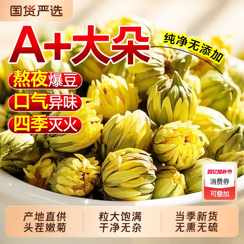 胎菊特级正品官方旗舰店清热降火天然野生桐乡菊花茶金银花杭白菊