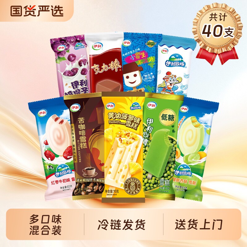 伊利牧场经典口味苦咖啡小雪生青提甜杏冰淇淋组合雪糕40支