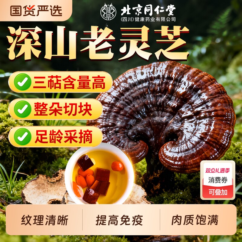北京同仁堂灵芝非野生中药材整朵泡水泡酒喝官方旗舰店切片滋补