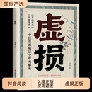 正版 常见病自我调养虚损李正全原版 虚损 中医入门自我疗养参考李民间医书发病由来救治防治概要全书籍畅销书排行榜 抖音同款