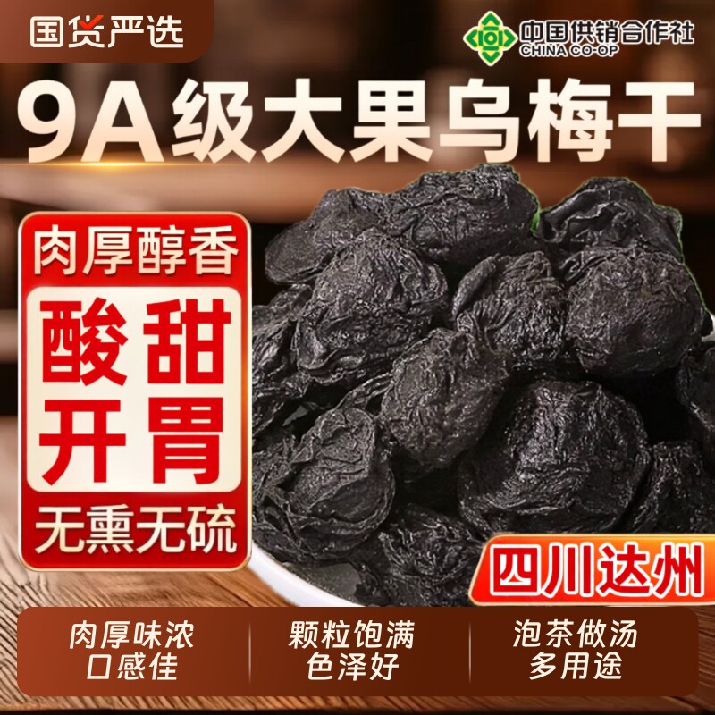 特大乌梅中药材乌梅干正品酸梅汤原料泡茶水陈皮新鲜烟熏山楂健康