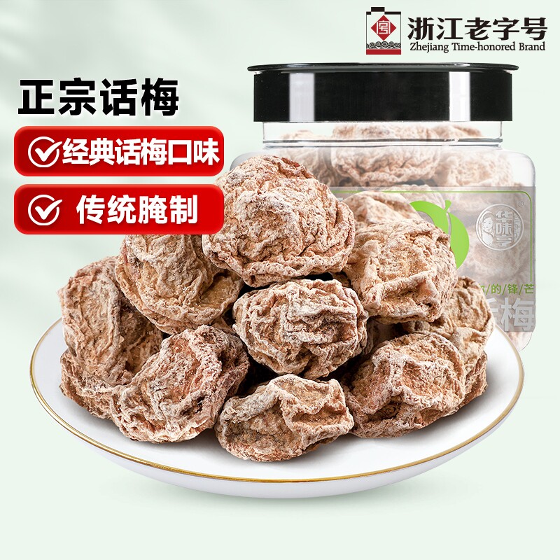 华味亨正宗话梅108g罐装咸酸梅子蜜饯九制果脯