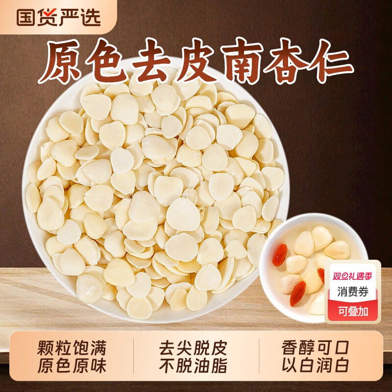 原味去皮南杏仁|155人收藏