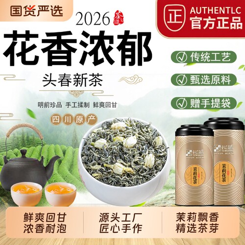 川派飘雪茉莉花茶2026新茶叶自己喝浓香型四川高山茉莉绿茶罐装礼
