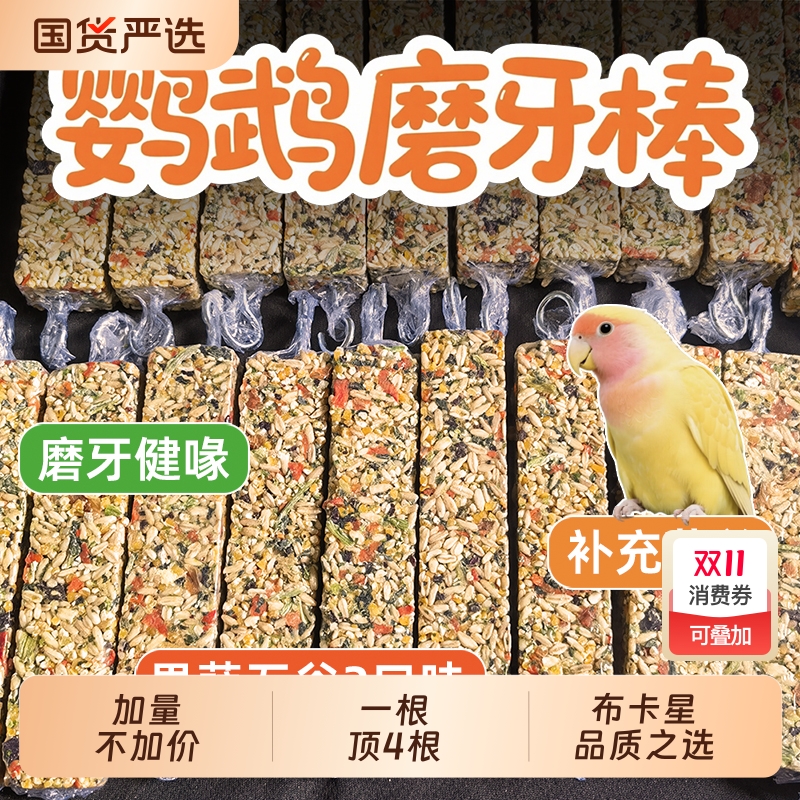 鹦鹉磨牙棒虎皮玄凤牡丹啃咬玩具训练鸟专用磨嘴器奖励谷物零食棒
