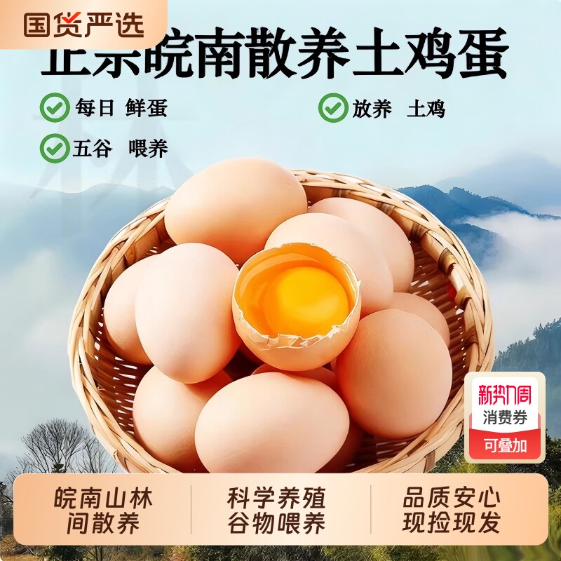 安徽九华山农家土鸡蛋新鲜高山散养谷饲虫草蛋新鲜皖南鸡蛋笨鸡蛋