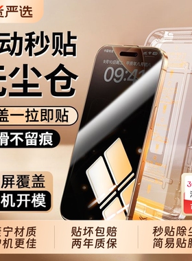 适用苹果13钢化膜17Air/16ProiPhone14/15手机ProMax全屏12无尘仓11x秒贴膜xs14Plusxr磨砂16e防窥高清护眼