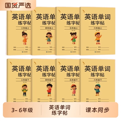 新版三年级上下册手写体英语字帖PEP人教版课本同步四五六年级小学生单词描红练字本26个英文字母儿童临摹英文练字帖听力练习4年级