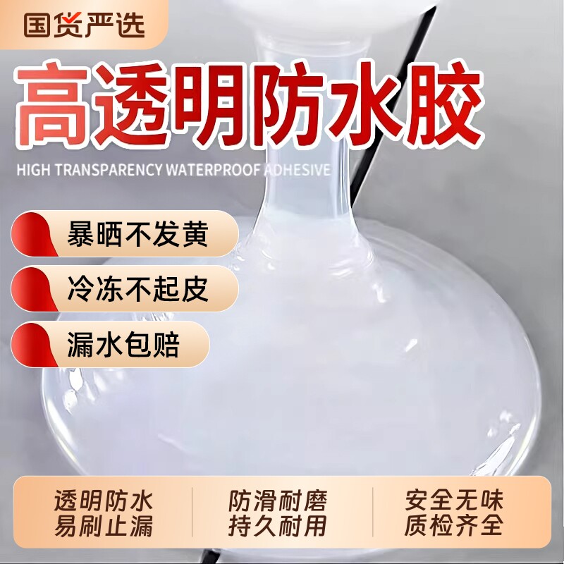 透明防水胶卫生间专用裂缝渗水的防水涂料补漏防漏材料窗户屋顶