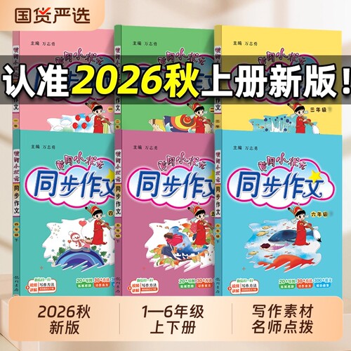 26秋黄冈小状元同步作文1-6年级