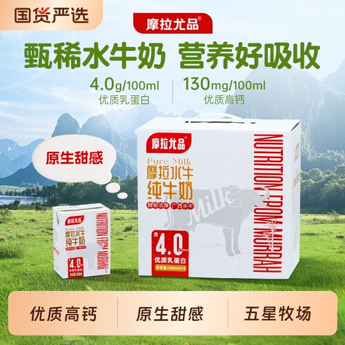 摩拉尤品4.0g蛋白水牛纯牛奶200ml*10盒*4箱儿童营养早餐水牛奶