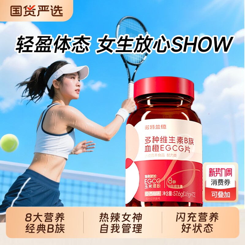 诺特兰德女士复合多种维生素b族复合维生素EGCG片官方正品烟酰胺