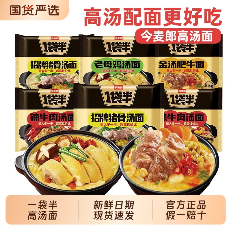 今麦郎一袋半方便面泡面袋装整箱老母鸡猪骨高汤牛肉拉面汤面国货