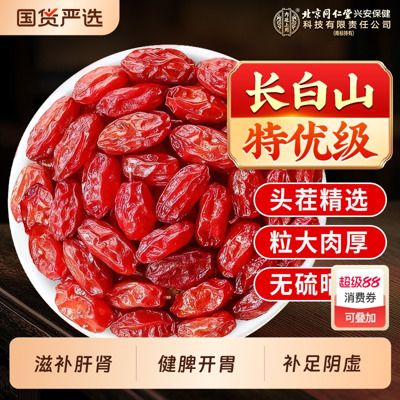 北京同仁堂山萸肉山茱萸中药材地熟无核无硫薰泡茶泡水男性滋补品