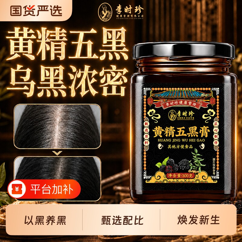 李时珍黄精五黑膏粉桑葚养发黑米黑豆黑芝麻养黑桑椹发养生膏正品