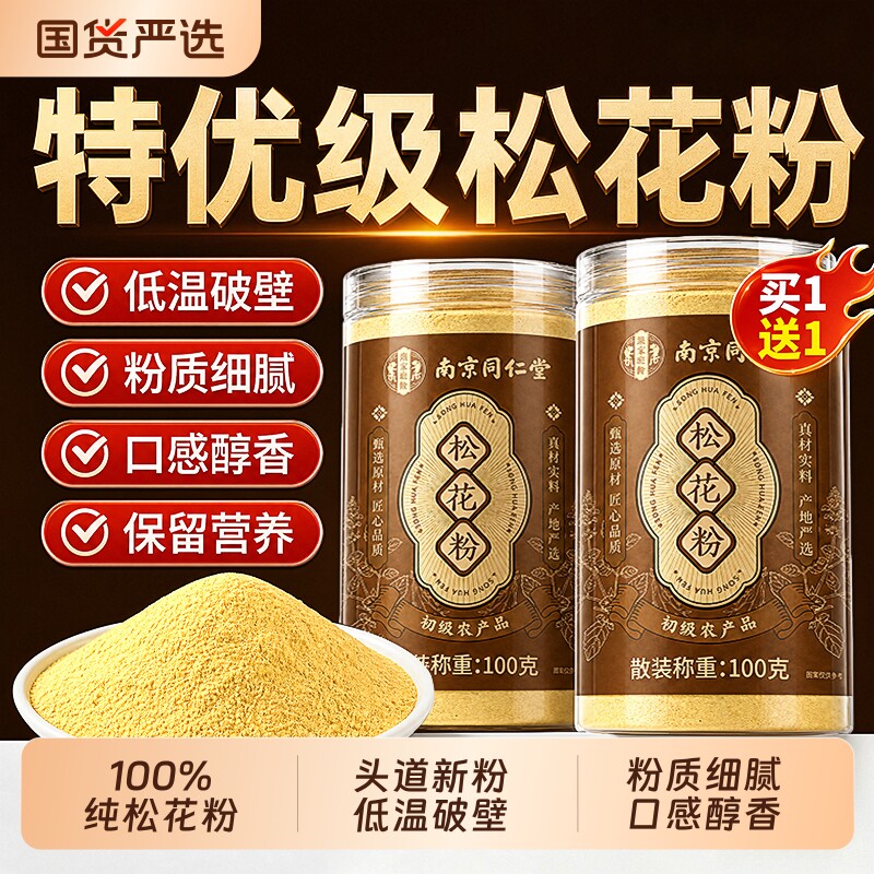 南京同仁堂松花粉头道新货天然长白山破壁可食用正品官方旗舰店