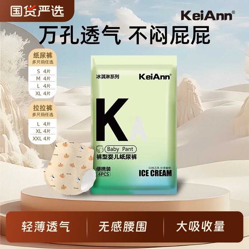 KeiAnn冰淇淋拉拉裤系列超薄透气柔软无感腰围婴儿便携装轻薄国