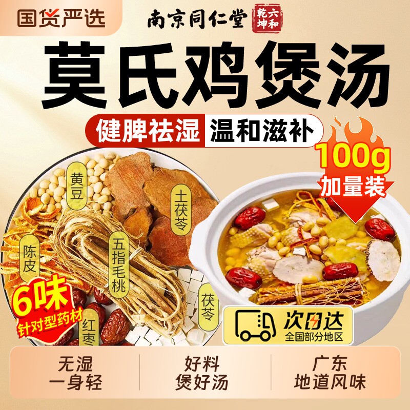 莫氏鸡煲汤料包五指毛桃土茯苓配料清祛湿热炖鸡汤料药材滋补养生