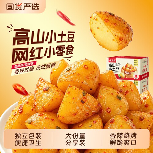 高山小土豆卤味迷你高原零食香麻辣烧烤土豆块薯球大袋蔬菜水煮