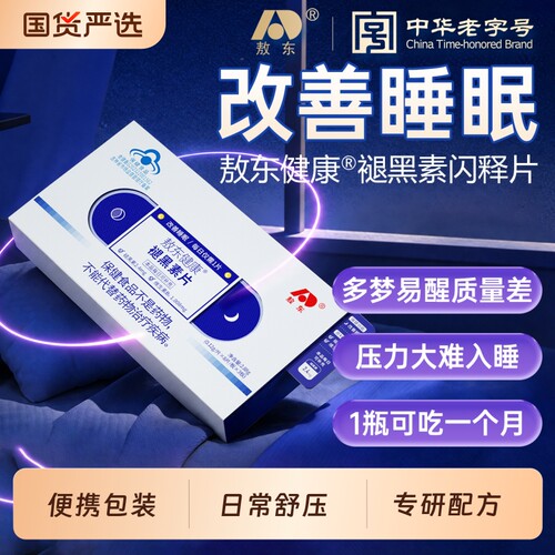敖东官方正品褪黑素睡眠片维生素B6助眠改善睡眠闪释片高压释放片