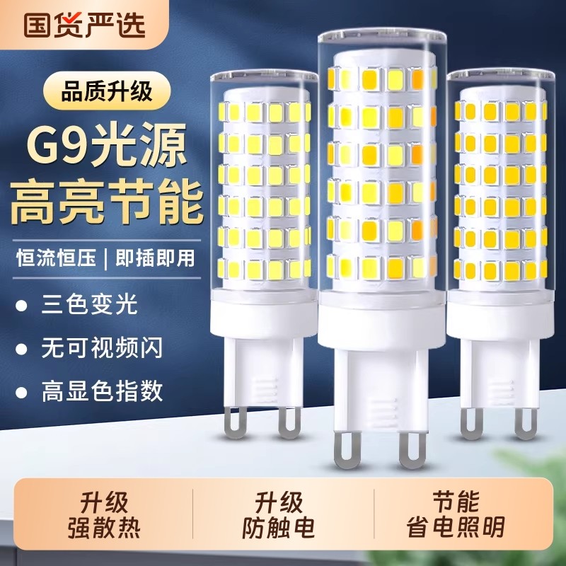 G9插脚led灯珠节能灯超亮三色变光灯泡水晶灯吊灯光源照明灯螺口