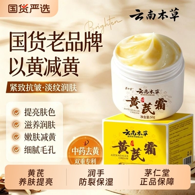 茅仁堂云南本草黄芪霜老品牌国货紧致抗皱护肤保湿官方正品滋润