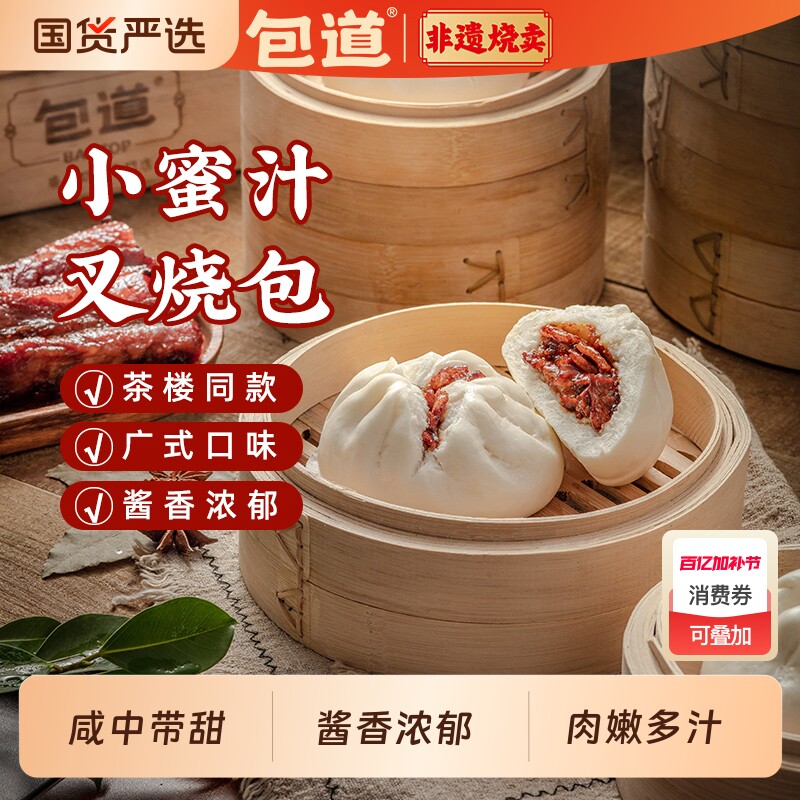 包道广式点心蜜汁叉烧包半成品早餐肉包子冷冻加热面点懒人早餐