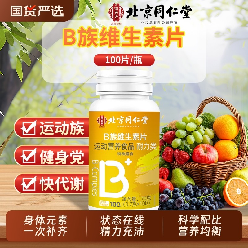维生素北京同仁堂官方正品旗舰店复合多种VB片b1b2b6b12bz多巴胺,保健食品/膳食营养补充食品,其他膳食营养补充剂,淘宝优惠券,粉丝福利购,淘宝优惠卷