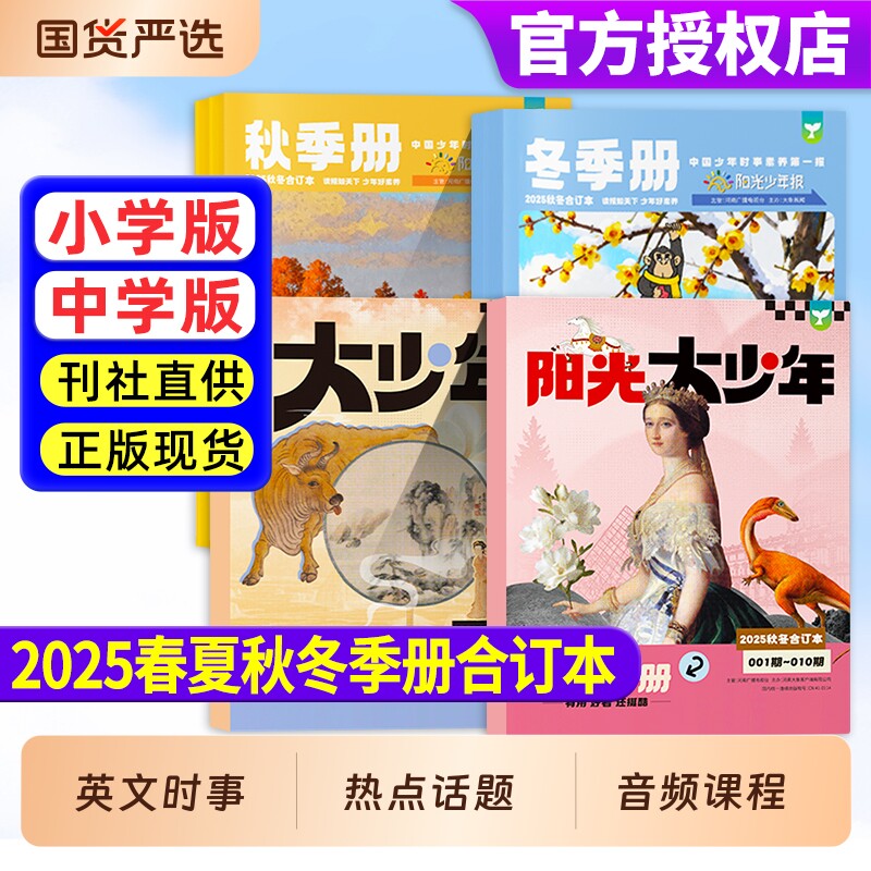 阳光少年报小学版/初中版2025年春/夏/秋/冬季册合订本2026年全年半年订阅小学生1-6年级初中生7-9年级新闻时事报纸旗舰店非过刊