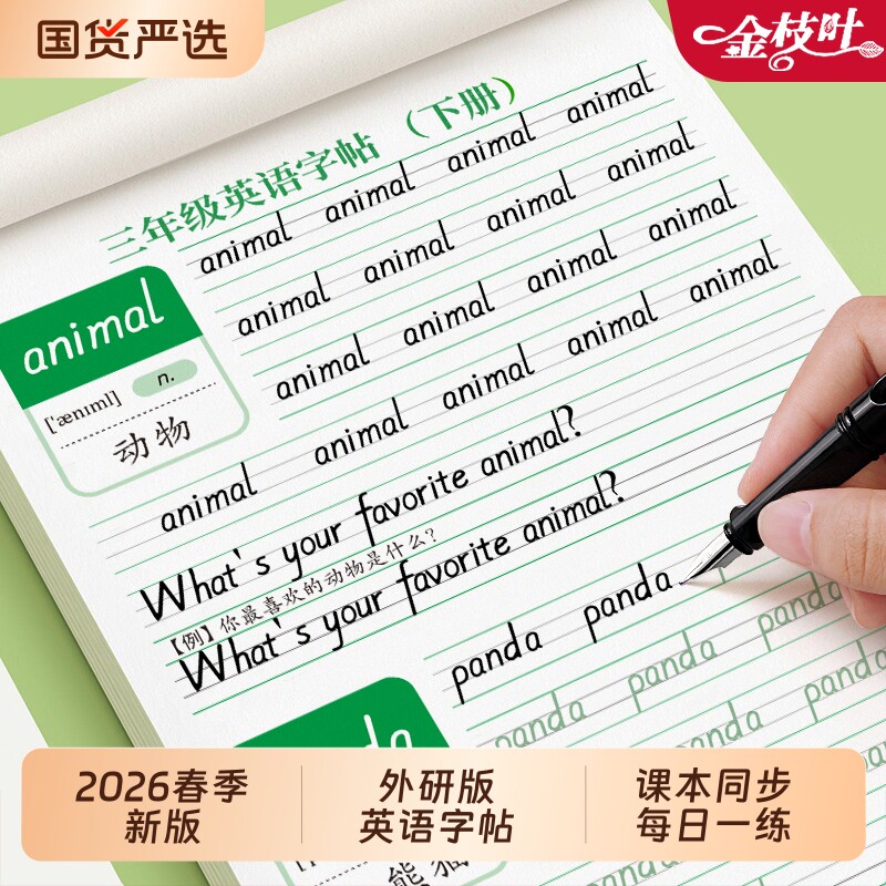 2026外研版英语字帖起点衡水体三四年级上册下册同步练字帖五六年级小学生外研社26个英文字母单词描红本作文每日新版三年级衔接