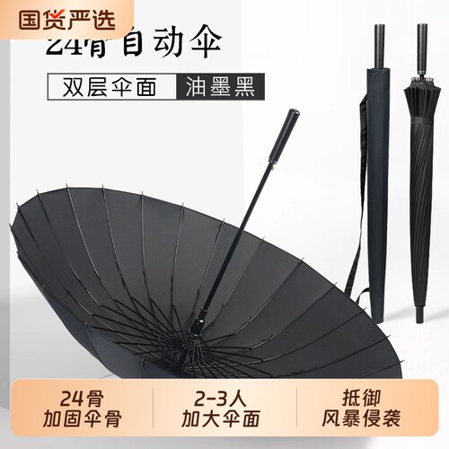 24骨双层超大自动男士雨伞长柄加固双人晴雨抗风暴车载加厚自动伞