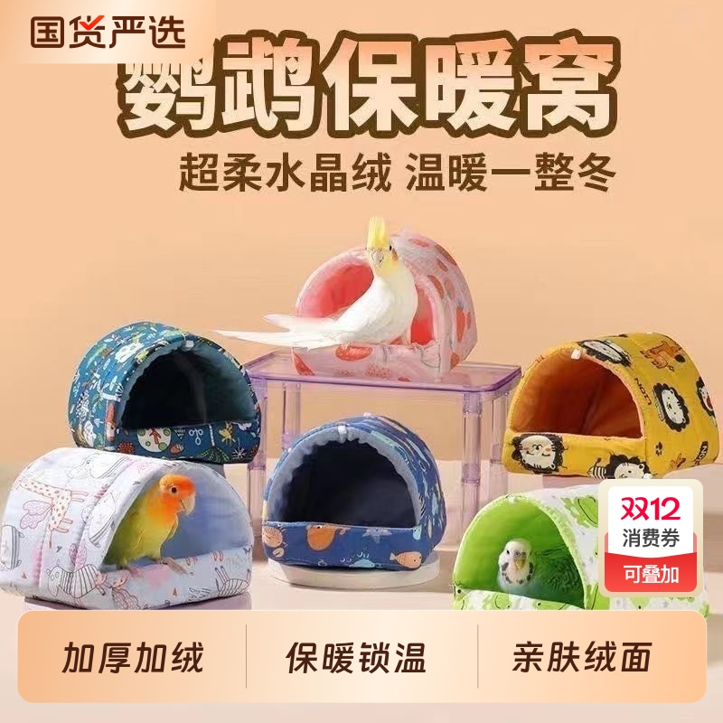 鹦鹉冬季棉窝牡丹虎皮过冬鸟窝鸟巢蜜袋鼯金丝熊加厚保暖用品暖窝