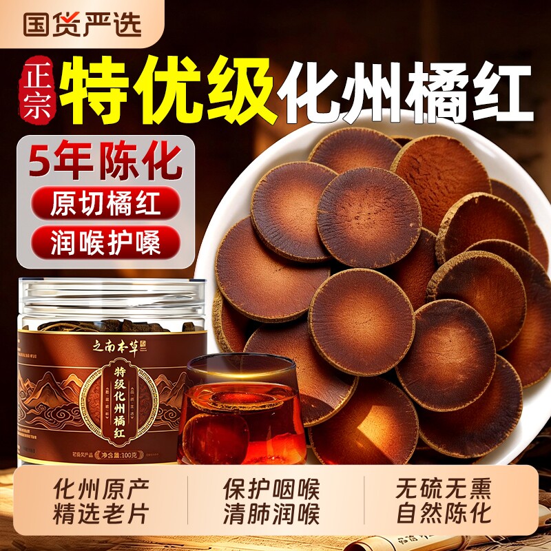 特级化橘红正宗化州橘红中药材金毛胎果片正品官方旗舰店清肺润喉