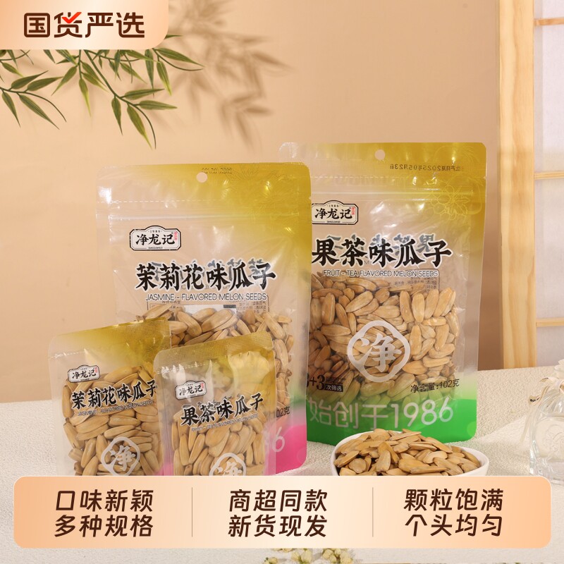 净龙记新货瓜子陈皮/茉莉花味/果茶味葵花籽仁坚果炒货零食小包装