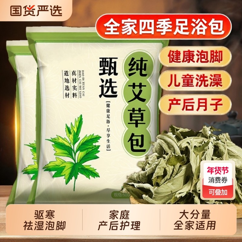 艾叶草干艾草泡脚药包坐月子产后野生中药材泡澡宝宝儿童足浴包,保健用品,艾灸/艾草/艾条/艾制品,淘宝优惠券,粉丝福利购,淘宝优惠卷