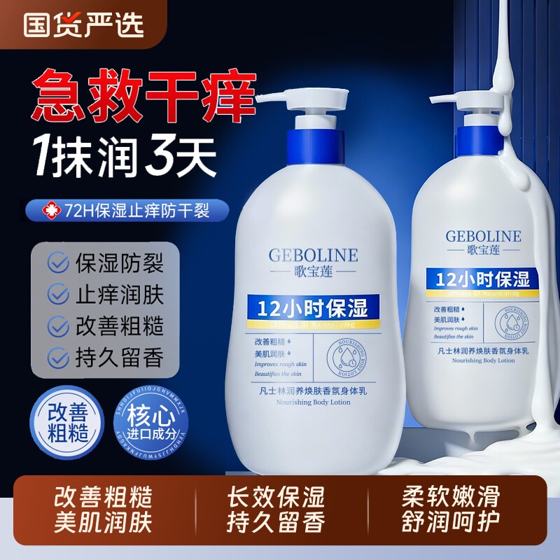 歌宝莲长效保湿凡士林润养焕肤身体乳补水滋润改善干燥粗糙润肤乳