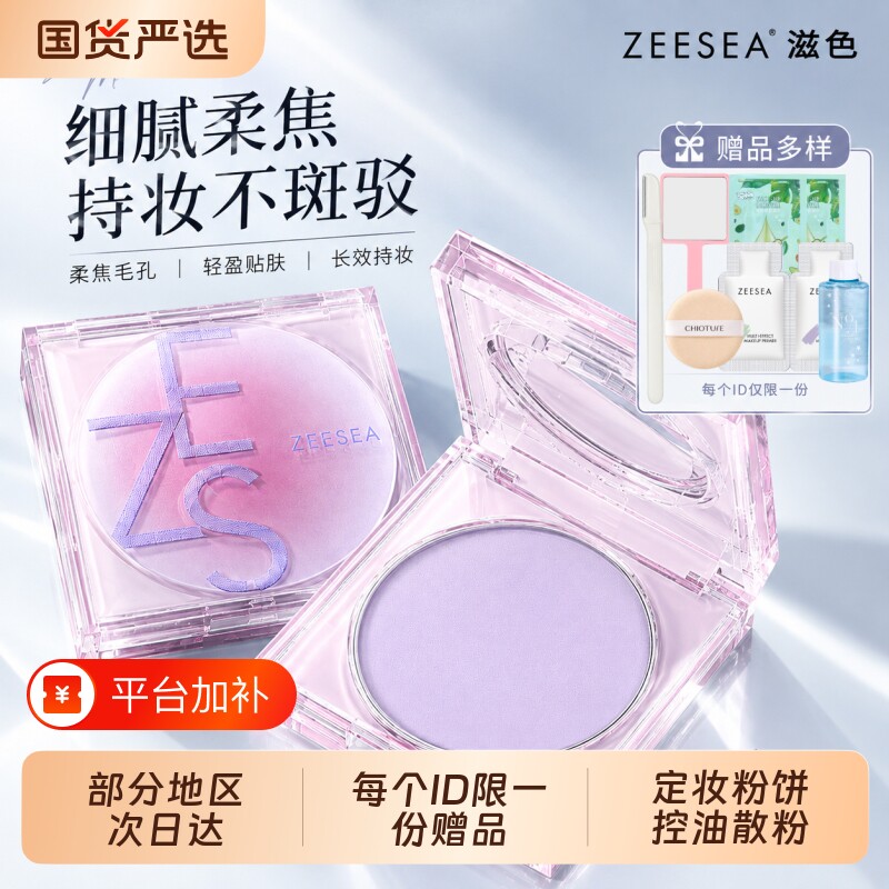 ZEESEA/滋色定格柔焦定妆膏控油柔焦散粉粉饼持久不易脱妆正品