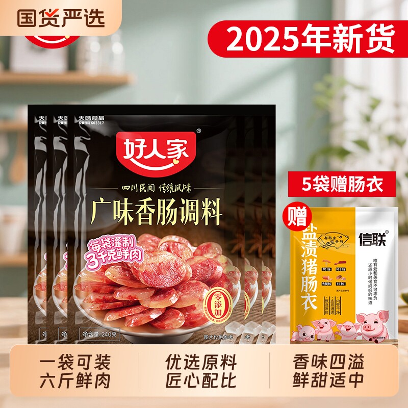 好人家广味香肠调料240g/袋五香川味家用灌肠调料甜味作料广式