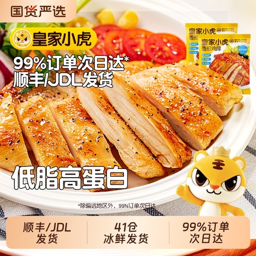 皇家小虎香煎鸡排鸡胸肉低脂健身