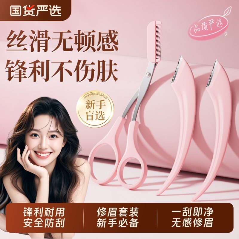 2025新款修眉刀男女专用安全型专业刀片刮眉剪神器套装新手防刮伤