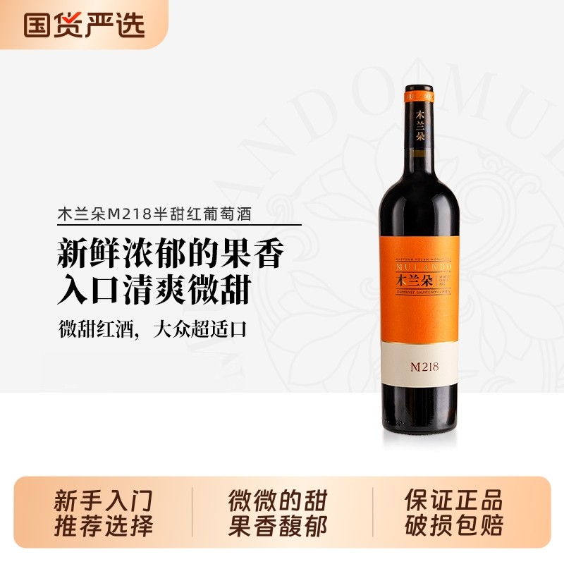 木兰朵M218半甜红葡萄酒宁夏贺兰山东麓赤霞珠国产红酒750ml