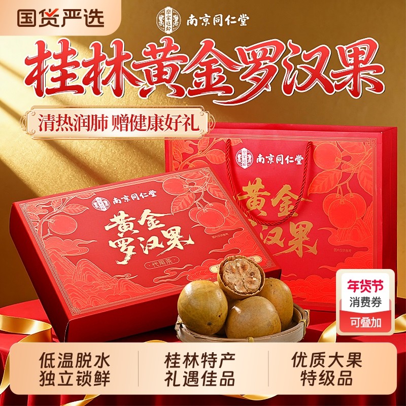 同仁堂罗汉果礼盒送礼长辈元旦过年货节礼物干果中药材正品旗舰店,传统滋补营养品,其他药食同源食品,淘宝优惠券,粉丝福利购,淘宝优惠卷
