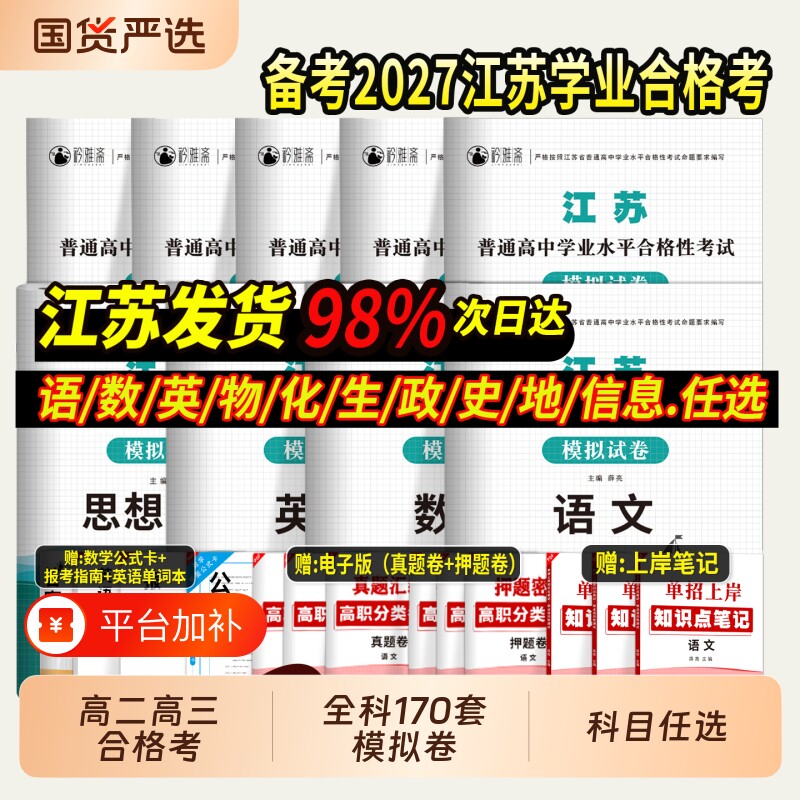 2027年江苏省高中合格性考试模拟卷语文数学英语书2026单招招生复习书江苏题库合格考学业水平普通试卷过关高二物理测试高职化学