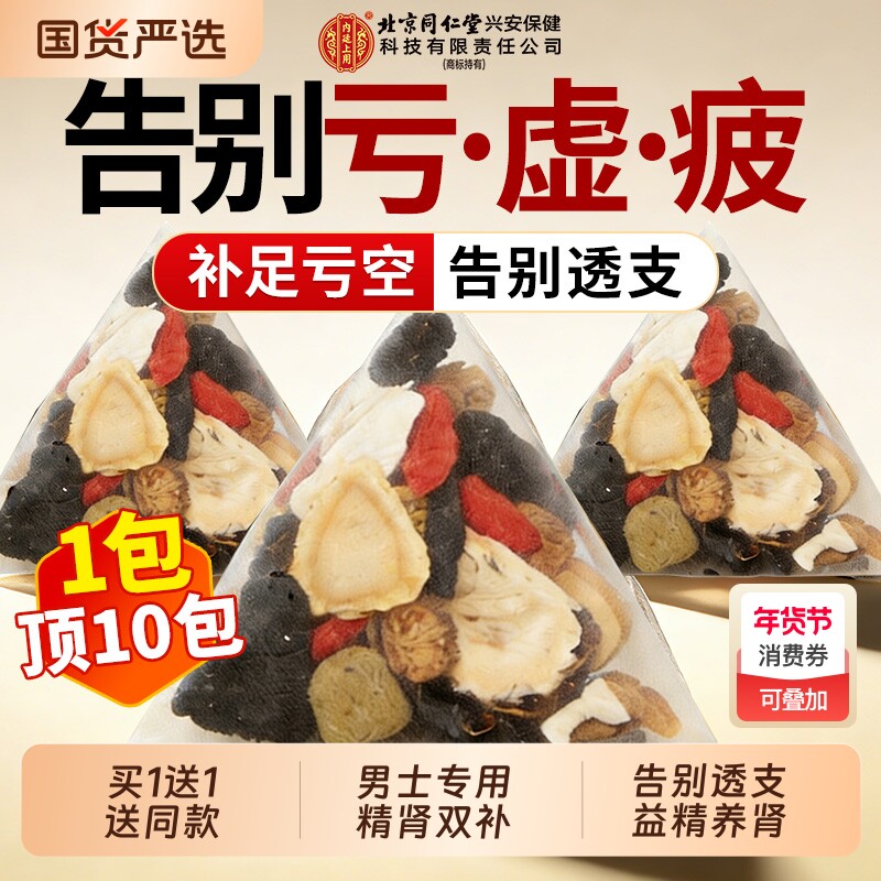 北京同仁堂五宝八宝茶补精强阳男肾人参黄精枸杞茶男士熬夜养生茶