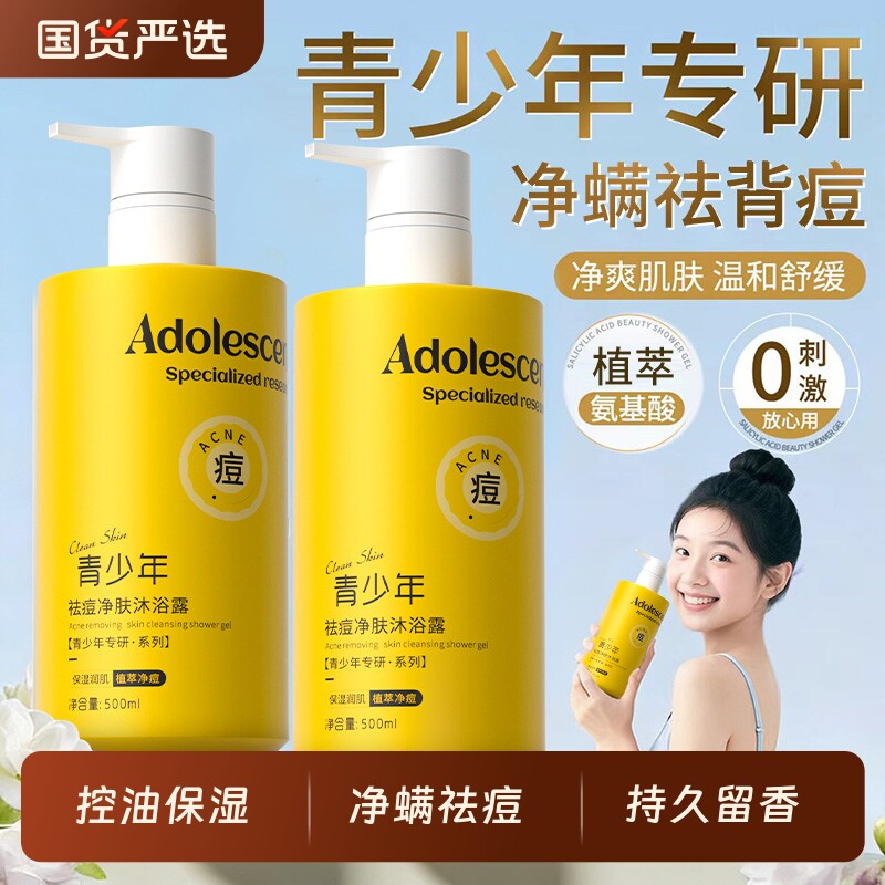 青少年祛痘沐浴露氨基酸净螨大黄瓶洗发水后背洁净控油深层清洁