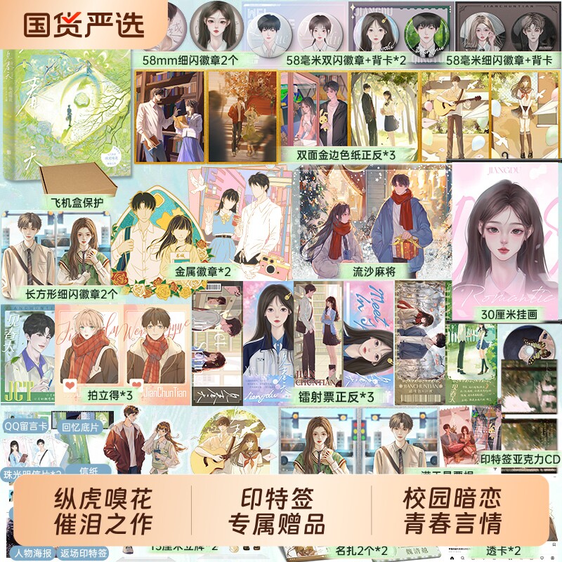印特签【专属赠礼+明信片x2+信纸+海报+留言卡+贴纸】 见春天小说 纵虎嗅花 一本完结 校园暗恋be青春言情小说实体书籍正版